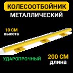 Колесоотбойник Для парковки Оптима