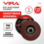 Круг лепестковый торцевой 125 мм P60 VIRA