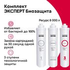 Набор картриджей Барьер Эксперт Биозащита, комплексная очистка с ультрафильтрацией, 3 ступени
