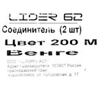 Соединитель для напольного плинтуса «Венге», высота 62 мм, 2 шт.