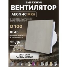 Вентилятор вытяжной AEON 4C D100 MRH Gray таймер, датчики влажности и света, обратный клапан, панель металл DICITI