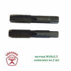 Метчик М18 х 2,5 комплектный. СССР