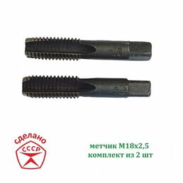Метчик М18 х 2,5 комплектный. СССР