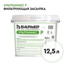 Фильтрующая засыпка Барьер Ультрамикс P комплексная очистка 12.5 л