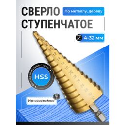 Сверло ступенчатое по металлу для отверстий 4-32 мм, с титановым покрытием