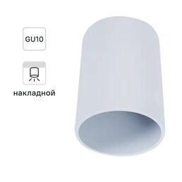 Светильник накладной цилиндрический GU10 8 см цвет белый