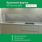 Фартук для кухни на стену из ПВХ Каспий gold 3000*600мм термопечать