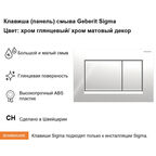 Клавиша смыва для инсталляций Geberit Sigma хром глянцевый (115.883.KH.1)
