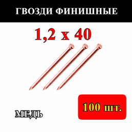 Гвозди финишные 1,2мм х 40мм, омедненные (упаковка - 100 шт.)