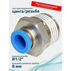 Фитинг пневматический 8мм 1/2 прямой цанговый резьба FA-PC 8-1/2