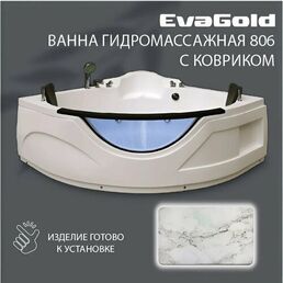 Ванна гидромассажная EvaGold 150х150х70х200, набор LP502.3 белый для ванной с ковриком, белый мрамор