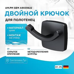 Двойной крючок AM.PM