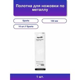 1шт. Полотна для ножовки по металлу 150 мм 10 шт