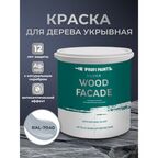 Краска по дереву акриловая для фасадов и внутренних работ PROFIPAINTS SILVER WOOD FACADE 0.9л , RAL-7040