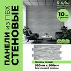 Панель ПВХ "Сланец темный серый" 980х500 в количестве 10 штук (4,9м2)