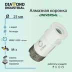 Алмазная коронка по керамограниту, керамике и камню 25 мм Universal Diamond Industrial, вакуумная пайка, M14