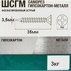 Саморезы по металлу и гипсокартону потайные острые фосфатированные 3.5x35 3 кг