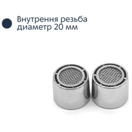 Аэратор для смесителя с внутренней резьбой, диаметр - 20 мм / насадка на кран - 2 штуки