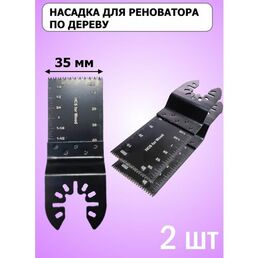 Насадка Aspet Tools для реноватора пильное полотно, быстрорежущая сталь, 35мм, 2шт