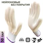 50 пар. Категория А. Перчатки нейлоновые без покрытия Master-Pro микротач белый, размер 8 (М)