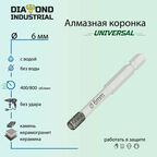 Алмазная коронка по керамограниту, керамике и камню 6 мм Universal Diamond Industrial, вакуумная пайка, 1/4" HEX