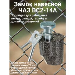 Замок навесной ЧАЗ ВС2-14А
