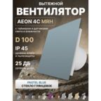 Вентилятор вытяжной AEON 4C D100 MRH Pastel Blue таймер, датчики влажности и света, панель глянцевое стекло DICITI