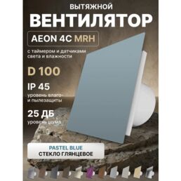 Вентилятор вытяжной AEON 4C D100 MRH Pastel Blue таймер, датчики влажности и света, панель глянцевое стекло DICITI
