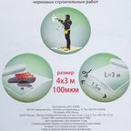 Плёнка укрывная для ремонтных работ 4*3 100 мкм