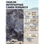 Самоклеящаяся ПВХ плитка 60х30 см 15 шт в упаковке, водостойкая "Графитовый мрамор". Легко монтируются.