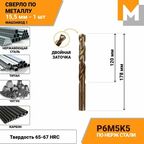 Сверло по металлу 15,5 мм Р6М5К5 кобальтовое машзавод 1