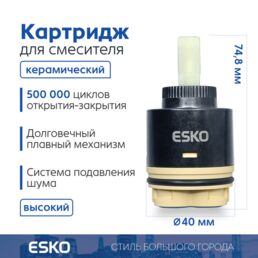 Картридж для смесителя ESKO CRT40HIGH стандартный керамический, высокий, 40 мм