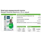 Клей для плитки Bergauf Keramik Maximum 25 кг