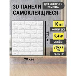 Стеновые самоклеящиеся панели 3D для стен 70*77 "Белый кирпич"