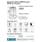 Душевая кабина Domani-Spa Simple высокий поддон 90x90 см цвет хром