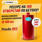Коронка для алмазного сверления бурения мокрорез 168*350 мм