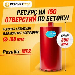 Коронка для алмазного сверления бурения мокрорез 168*350 мм