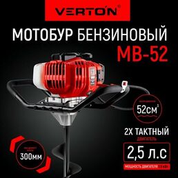 Бур бензомоторный VERTON МВ-52 (2 такта без шнека,2.5 л. с,1250 мл,52 см3, макс. d=300мм.)