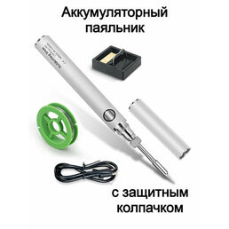 Паяльник аккумуляторный, мини, с колпачком, беспроводной, 3 режима, встроенный аккумулятор