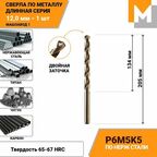 Сверло по металлу длинное 12 мм - 1 шт Р6М5К5 кобальтовое машзавод 1