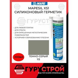 Mapesil XS1 универсальный силиконовый герметик Мапеи/Mapei 300мл темно-серый 113