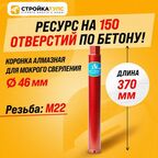 Коронка для алмазного сверления бурения мокрорез 46*370 мм