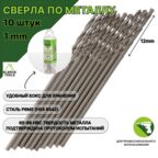 Сверло по металлу 1,0 мм - 10 шт Сталь Р6М5