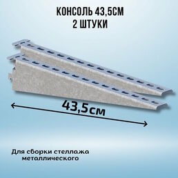 Консоль оцинкованная 435мм (комплект 2 шт) для металлического стеллажа К1163 цУТ2.5 2мм сталь оцинк. СОЭМИ Н0112312514