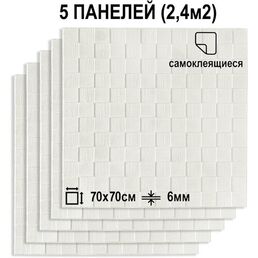 Комплект 5 шт Самоклеящихся 3D панелей для стен LAKO DECOR, Деревянная мозаика Белый, 2,4м²