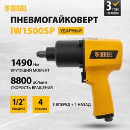 Ударный пневмогайковерт Denzel IW1500SP 1/2", 8800 об/мин, 1490 Нм 57474