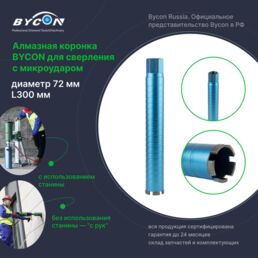 BYCON Коронка алмазная с микроударом 72 х 300 мм DRY BIRD по бетону, кирпичу, железобетону для сухого сверления