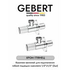 GEBERT CHROME GB54890.10 комплект угловых кранов 1/2 для подключения гибкой подводки смесителя или водонагревателя (2 шт.), хром глянец