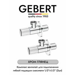 GEBERT CHROME GB54890.10 комплект угловых кранов 1/2 для подключения гибкой подводки смесителя или водонагревателя (2 шт.), хром глянец