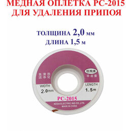 2,0 мм; 1,5 м. Медная оплетка РС-2015 для удаления припоя
